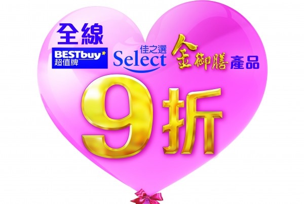 百佳產品9折標誌